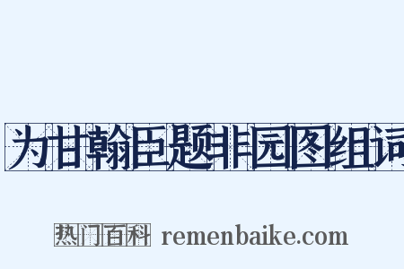 为甘翰臣题非园图组词是什么意思的图片